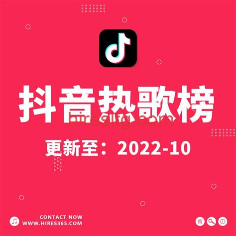 【2022年10月】抖音热歌榜