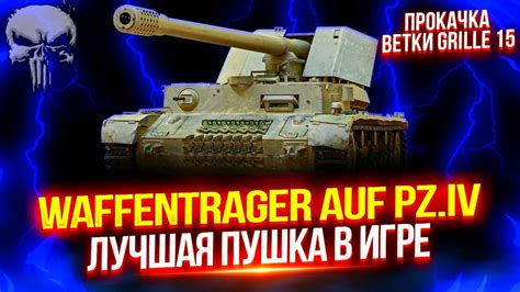 WT AUF PZ. IV - Я ВЛЮБИЛСЯ В ЭТОТ ТАНК! 💖 ПРОКАЧКА ВЕТКИ ГРИЛЛЯ — ЧАСТЬ ...