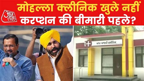 Mohalla Clinic In Punjab