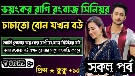 ভয়ংকর রাগী রংবাজ সিনিয়র চাচাতো বোন যখন বউ সকল পর্ব Ft Prince