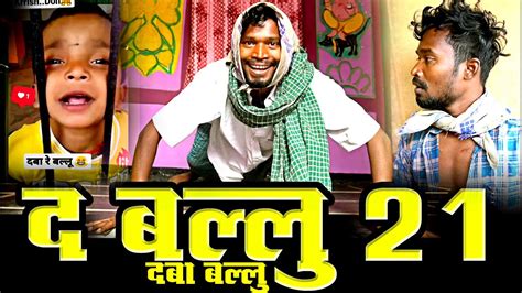 Daba Ballu The Ballu 21 ।।cg Comedy By Amlesh Nagesh And Cg Ki Vines