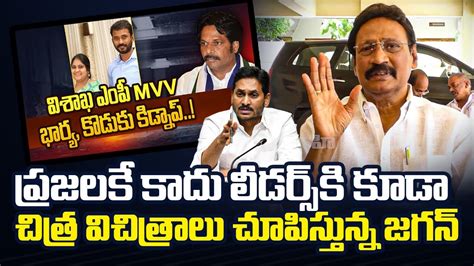 Gadde Ramamohan Comments On Jagan Vizag Mp Kidnap News Ycp Mp Mvv S