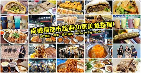 【台北】南機場夜市美食懶人包．超過30家攤位含停車、廁所資訊 Saydigi 點子生活