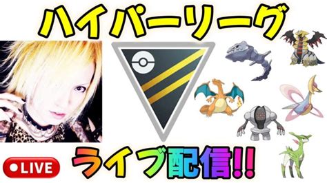 【ポケモンgo】ハイパーリーグ！後半ハイパー初日配信！【gbl】 ポケモンgo動画まとめ