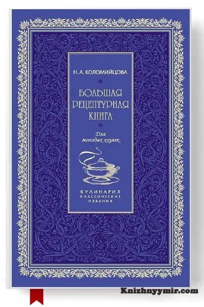 Н. А. Коломийцова Большая рецептурная книга. Для молодых хозяек Текст ...