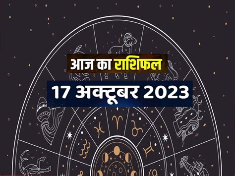 17 October 2023 Horoscope Today Aaj Ka Rashifal Tula Sankranti Zodiac