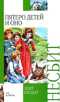 :: Книга "Пятеро детей и оно" - Несбит Эдит - ЛитЛайф - книги читать ...