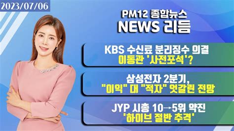 뉴스리듬0706목 Kbs 수신료 분리징수 의결이동관 지명 사전포석 삼전 2분기 이익 대 적자 엇갈린