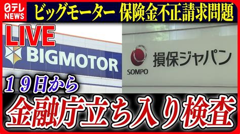 【ライブ】『ビッグモーターに関するニュース』金融庁 ビッグモーターと損保ジャパンに立ち入り検査へ 損保ジャパン白川儀一社長が引責辞任 など