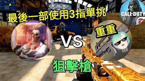 【決勝時刻m】重重 Vs 白給王 最後一部使用3指單挑的影片😲 因為我的狙擊又被碾壓了😅【call Of Duty Mobile】 Youtube