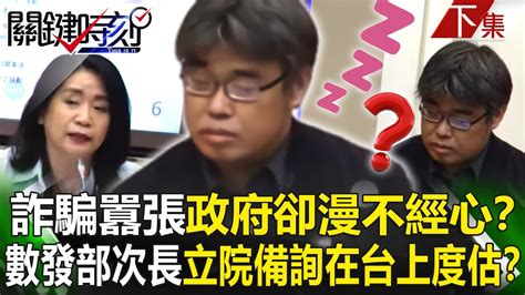 【關鍵時刻下集】20230421 詐騙囂張政府卻漫不經心！？ 數發部次長立院備詢「點頭如搗蒜」在台上度估！？｜劉寶傑 Youtube