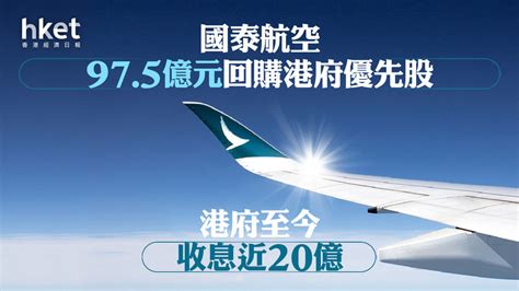 【國泰293】國泰航空975億元回購港府優先股 港府至今收息近20億