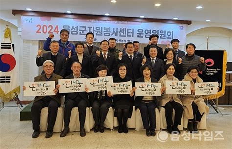 ‘세상을 잇는 자원봉사음성군자원봉사센터 2024 운영위원회 개최 음성타임즈