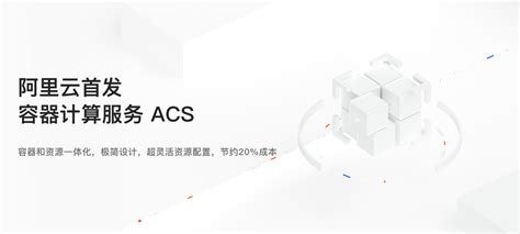 Acs 全新 定义 容器 算 力 算 力 交付 模式 升级 为 Serverless 形态 Acs 全新 定义 容器 算 力