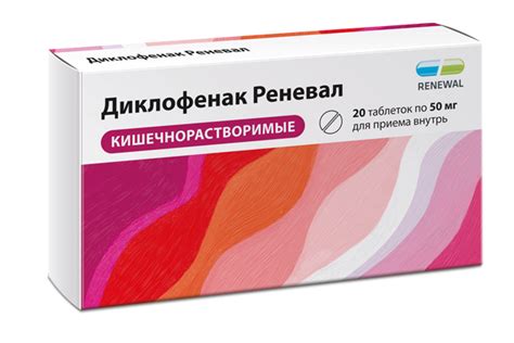 Диклофенак Реневал 50 мг №20: способ применения и показания