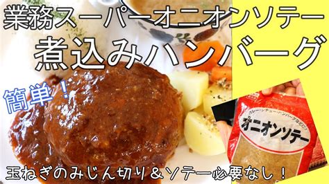 簡単煮込みハンバーグ 業務スーパーオニオンソテー 簡単レシピ Youtube