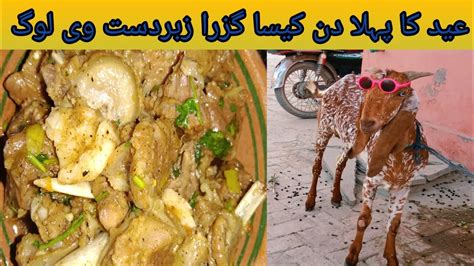 Eid Ka Pahla Din Bakra Eid Ka Pehla Din S N Village Vlog YouTube