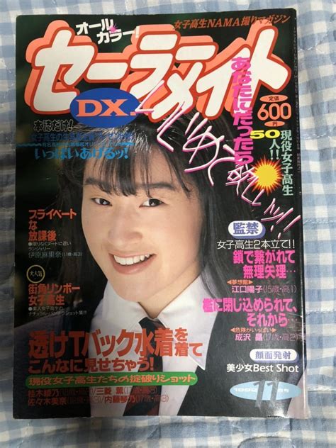 【全体的に状態が悪い】セーラーメイトdx 1992年11月号の落札情報詳細 ヤフオク落札価格検索 オークフリー