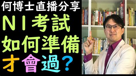 何必博士日語教學 N1考試成績報告 何必博士告訴你如何考過n1 Youtube