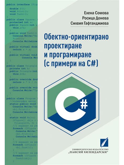 Обектно-ориентирано проектиране и програмиране (с примери на C#)