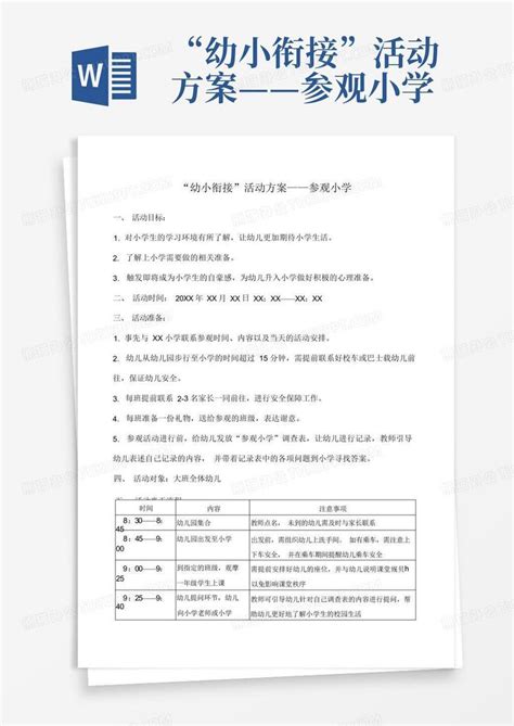 “幼小衔接”活动方案——参观小学word模板下载编号qbazaeka熊猫办公