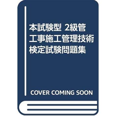 本試験型 2級管工事施工管理技術検定試験問題集 20221206025253 00059usasスモーキークォーツ 通販 Yahooショッピング