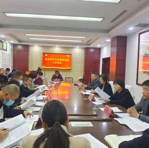 对标学习践行动 锚定目标勇争先——南乐县召开10月份基层党建工作例会 杨艳 全县 要求