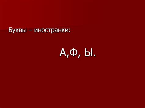 Тайны русского алфавита - online presentation