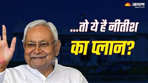 Nitish Kumar नतश कमर क पस ह बहर वधनसभ क चब 125 क