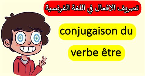 تصريف الافعال في اللغة الفرنسية Conjugaison Du Verbe être