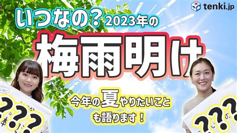 梅雨明け予想今年の梅雨はいつまで 今年の夏は暑いの 夏にしたいことも紹介 YouTube