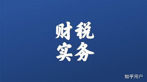 企业所得税必须要计提吗不计提可以吗？ 知乎