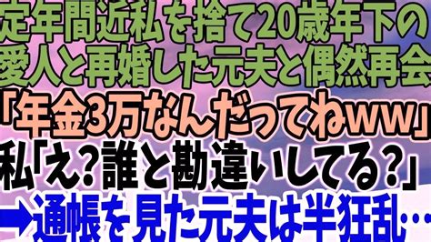 スカッとする話】定年間近に20歳年下の愛人と再婚した元夫と偶然再会「年金3万なんだってね 」私「え？誰と勘違いしてる？」→通帳を見た元夫は半