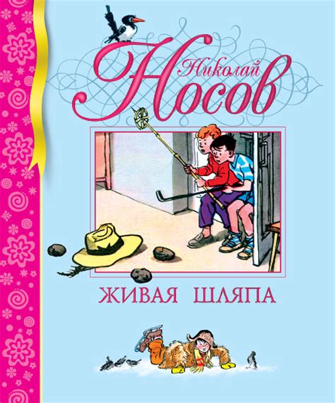 Характеристики Живая шляпа, рассказы, Носов Николай | Носов Николай ...