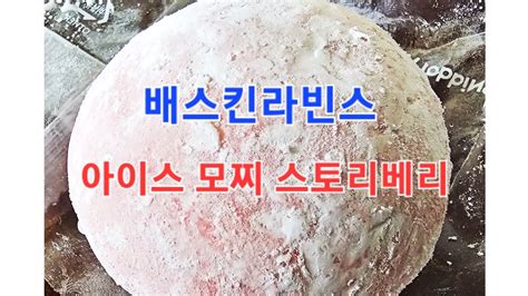 베스킨라빈스 아이스 모찌 스토리베리 Baskin Robbins バスキンロビンス 芭斯罗缤 Iced Mochi アイスモチ 冰糯米 Youtube