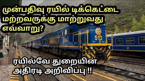 Now You Can Transfer Your Train Ticket To Loved Ones முன்பதிவு