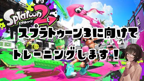 右も左もわからなガチマ【スプラトゥーン2】 Youtube