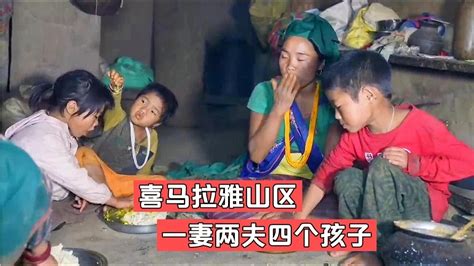 尼泊尔山区一妻两夫家庭，晚上吃香喷喷的玉米面，太香啦！ Youtube