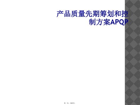 产品质量先期策划和控制计划apqpword文档在线阅读与下载无忧文档