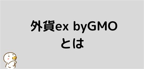 外貨ex Bygmoの口コミ・評判は悪い？メリット・デメリットを徹底解説 投資のカモfx