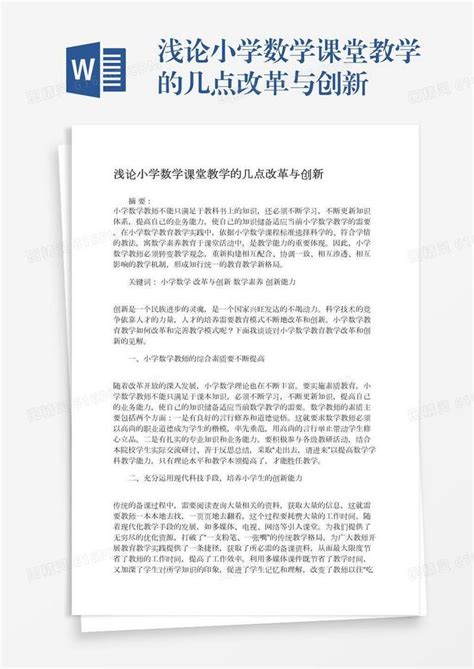 浅论小学数学课堂教学的几点改革与创新word模板免费下载编号z2maj7g47图精灵