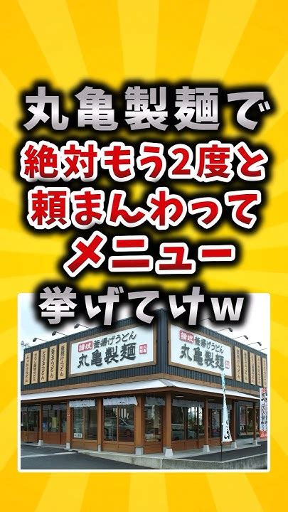 ㊗30万再生！【有益】丸亀製麺で絶対もう2度と頼まんわってメニュー挙げてけw Shorts 2ch 有益スレ Youtube