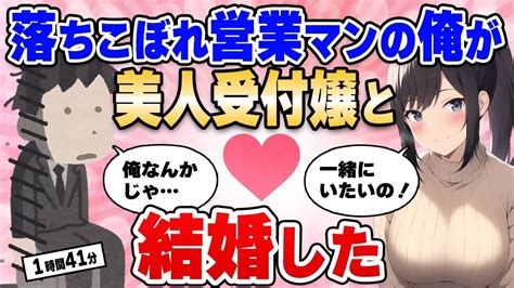 【2ch馴れ初め総集編】落ちこぼれ営業マンの俺が美人受付嬢の嫁と結婚した話【作業用】【ゆっくり】 Youtube