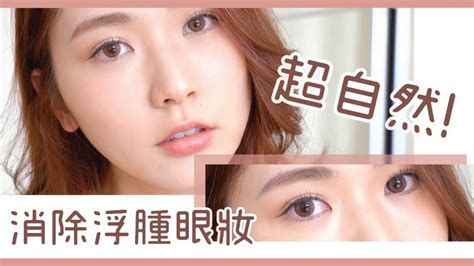 化妝師的🍄超自然！消除浮腫眼妝👁 I Beauty Media