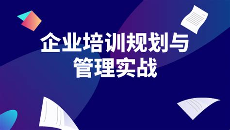 企业培训规划与管理实战 线下 选课中心 企业外派学习平台 在线培训 线下培训 为企业提供全品类精品培