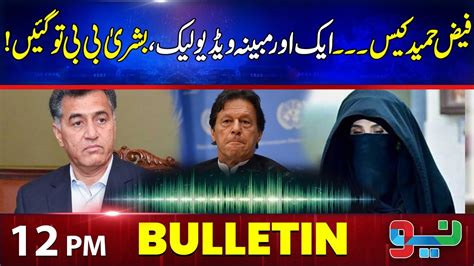 Another Audio Leak Bushra Bibi In Trouble News Bulletin 12 PM 16