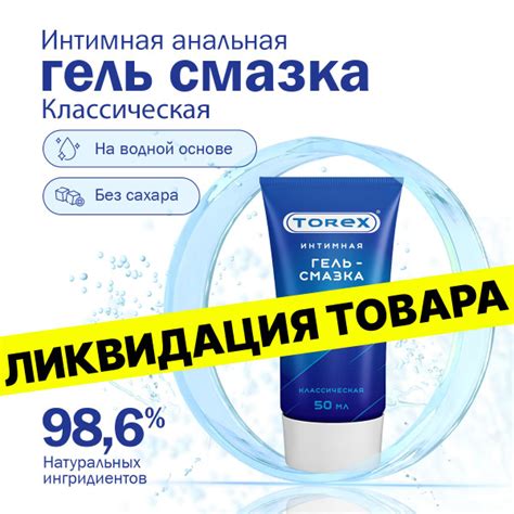 Смазка интимная анальная на водной основе Torex Классическая 50 мл туба ...