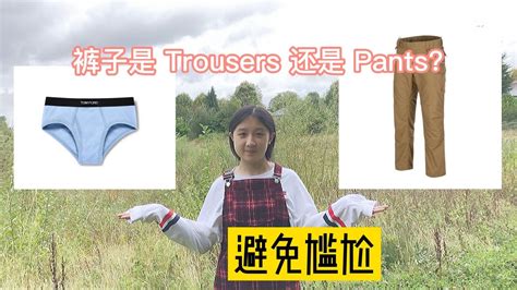 英式英语“裤子”是trousers 还是 Pants？ 说说英美服装的不同叫法 Youtube