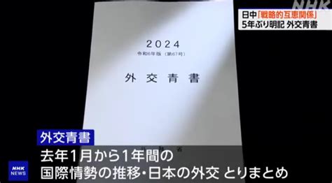 日本发布2024年《外交蓝皮书》，时隔五年重申“中日战略互惠关系”