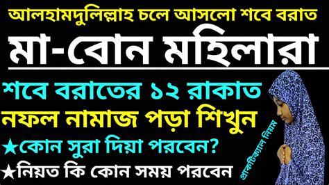 ২৫ তারিখ শবে বরাত শবে বরাতের নফল নামাজ শিখুন বরাতের নামাজ পড়ার নিয়ম নিয়ত ও সুরাসহ